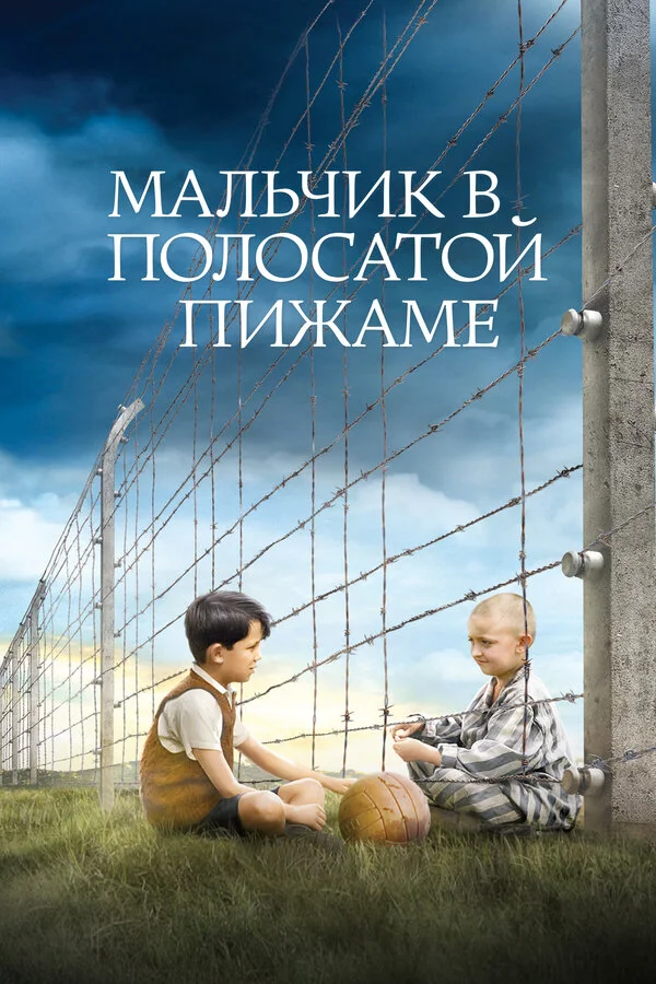 Мальчик в полосатой пижаме сериал 2008 смотреть онлайн бесплатно в хорошем качестве HD